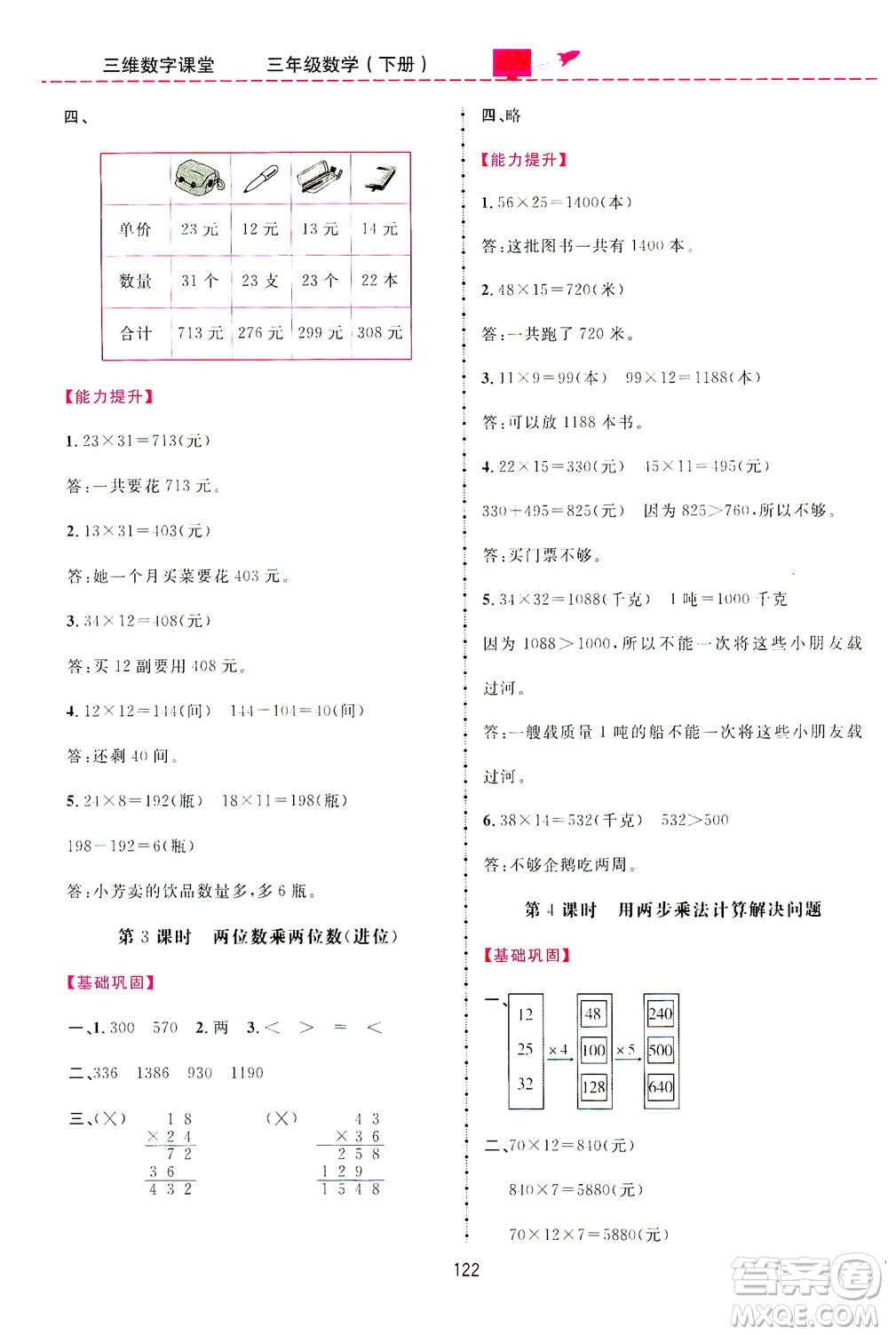 吉林教育出版社2021三維數(shù)字課堂數(shù)學(xué)三年級下冊人教版答案