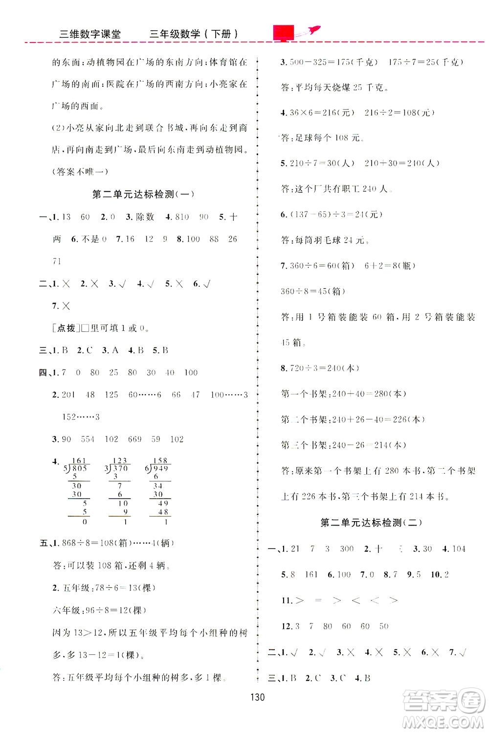 吉林教育出版社2021三維數(shù)字課堂數(shù)學(xué)三年級下冊人教版答案