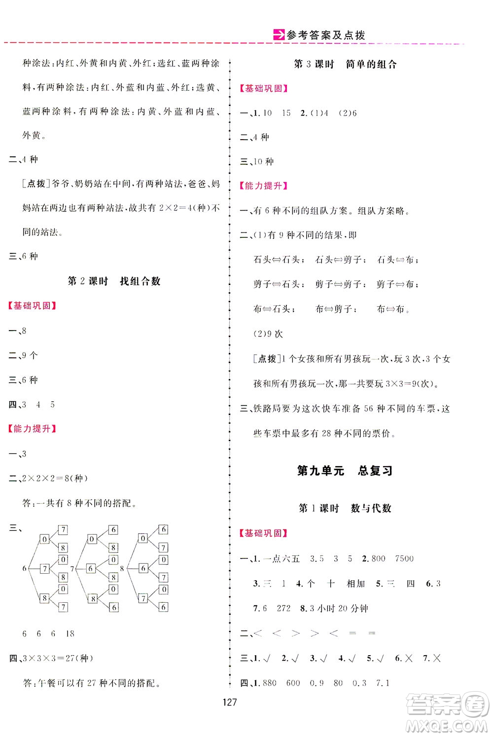 吉林教育出版社2021三維數(shù)字課堂數(shù)學(xué)三年級下冊人教版答案