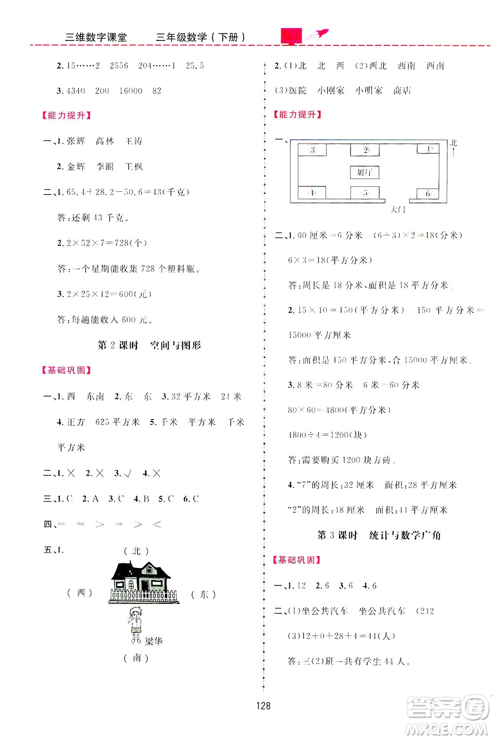 吉林教育出版社2021三維數(shù)字課堂數(shù)學(xué)三年級下冊人教版答案