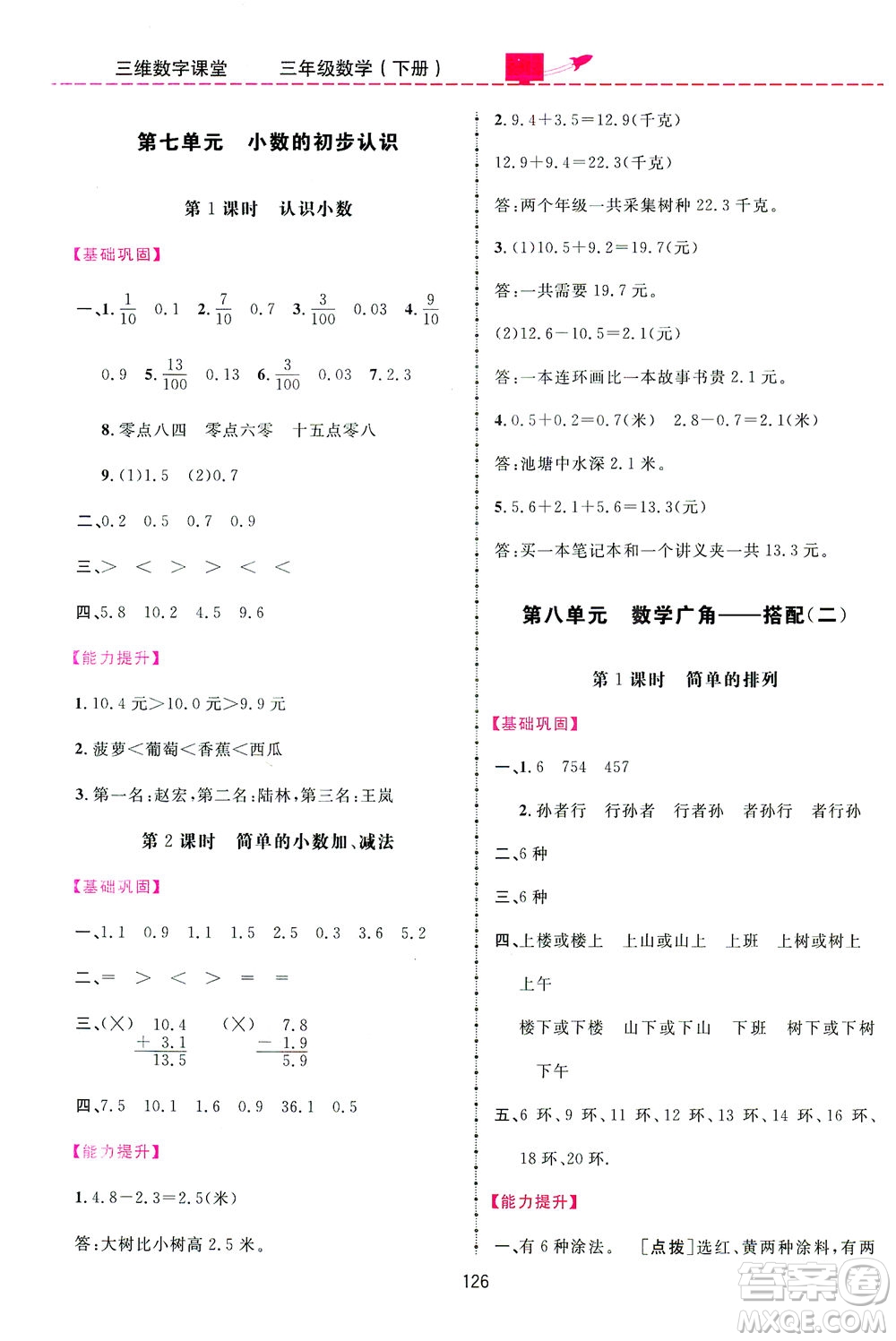 吉林教育出版社2021三維數(shù)字課堂數(shù)學(xué)三年級下冊人教版答案