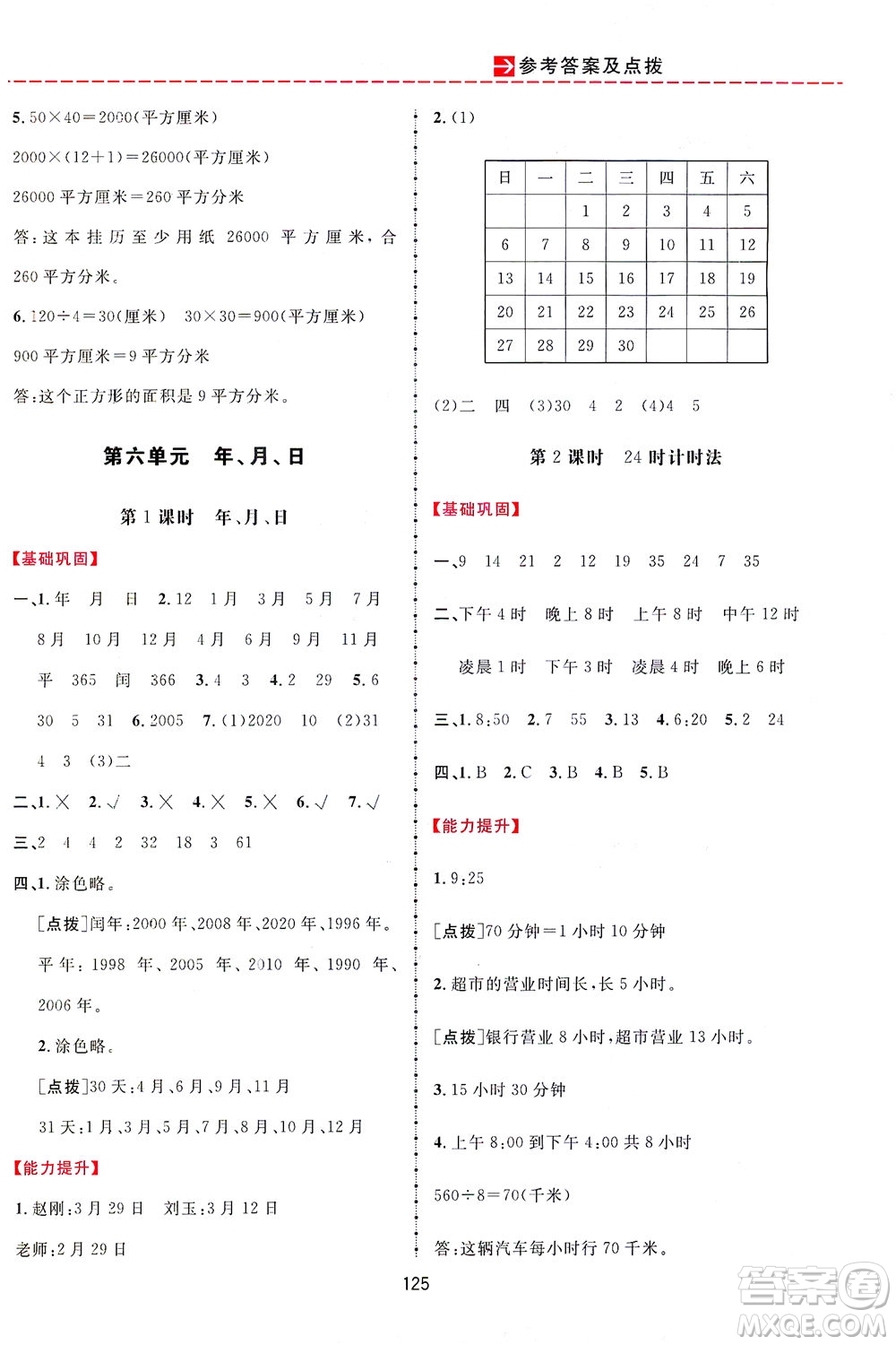 吉林教育出版社2021三維數(shù)字課堂數(shù)學(xué)三年級下冊人教版答案