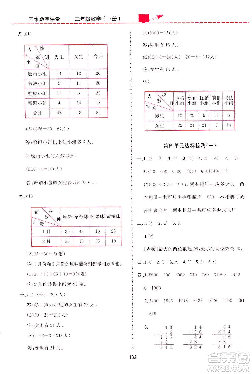 吉林教育出版社2021三維數(shù)字課堂數(shù)學(xué)三年級下冊人教版答案