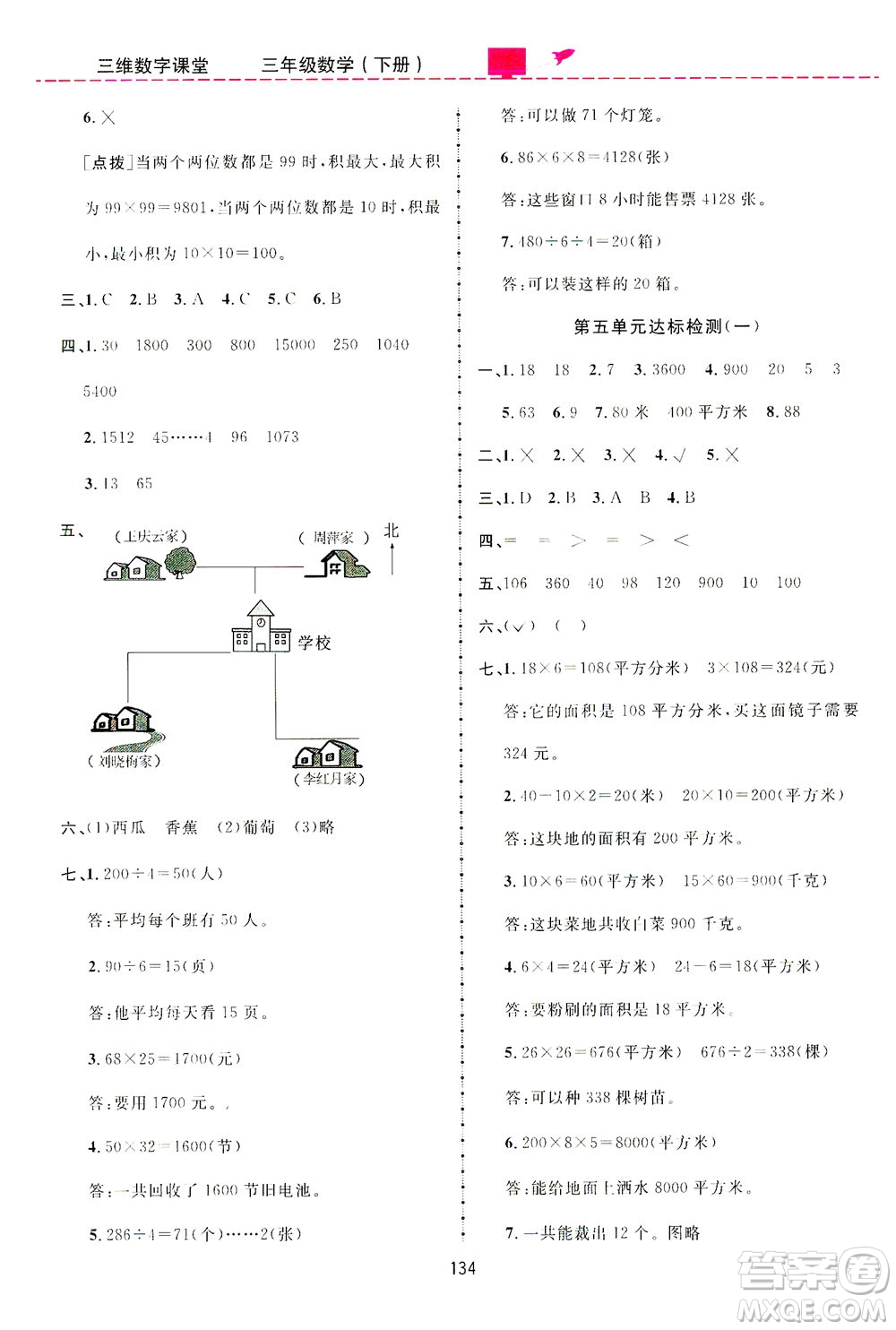 吉林教育出版社2021三維數(shù)字課堂數(shù)學(xué)三年級下冊人教版答案