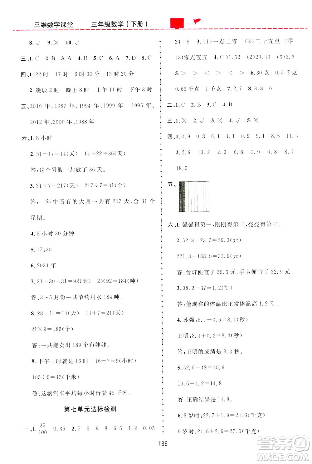 吉林教育出版社2021三維數(shù)字課堂數(shù)學(xué)三年級下冊人教版答案