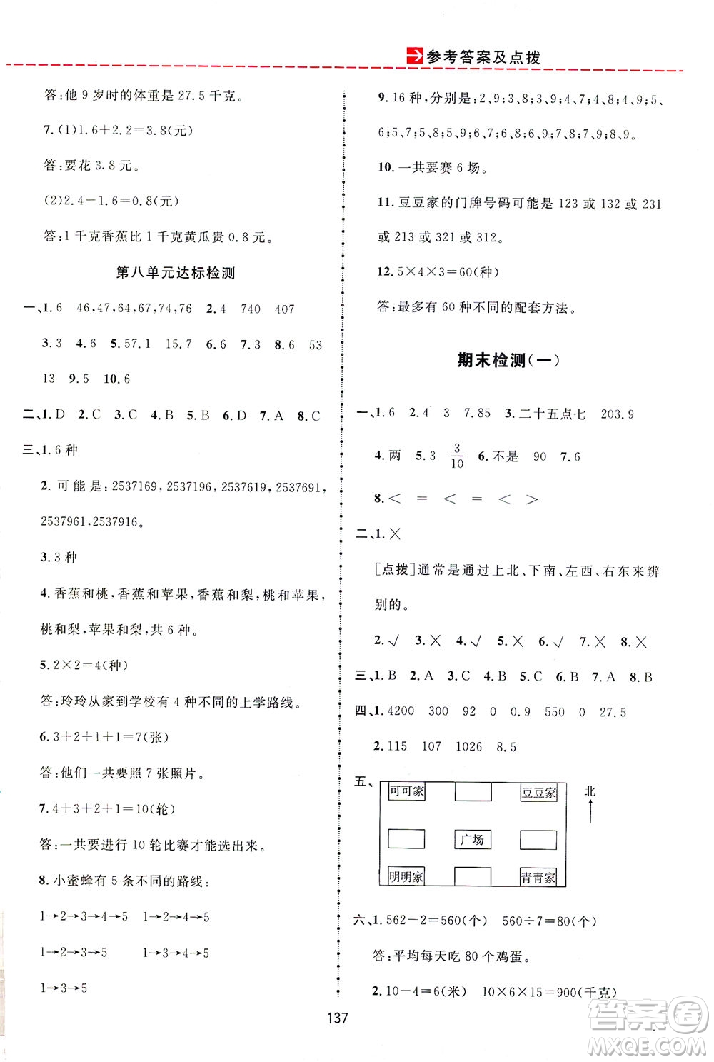 吉林教育出版社2021三維數(shù)字課堂數(shù)學(xué)三年級下冊人教版答案