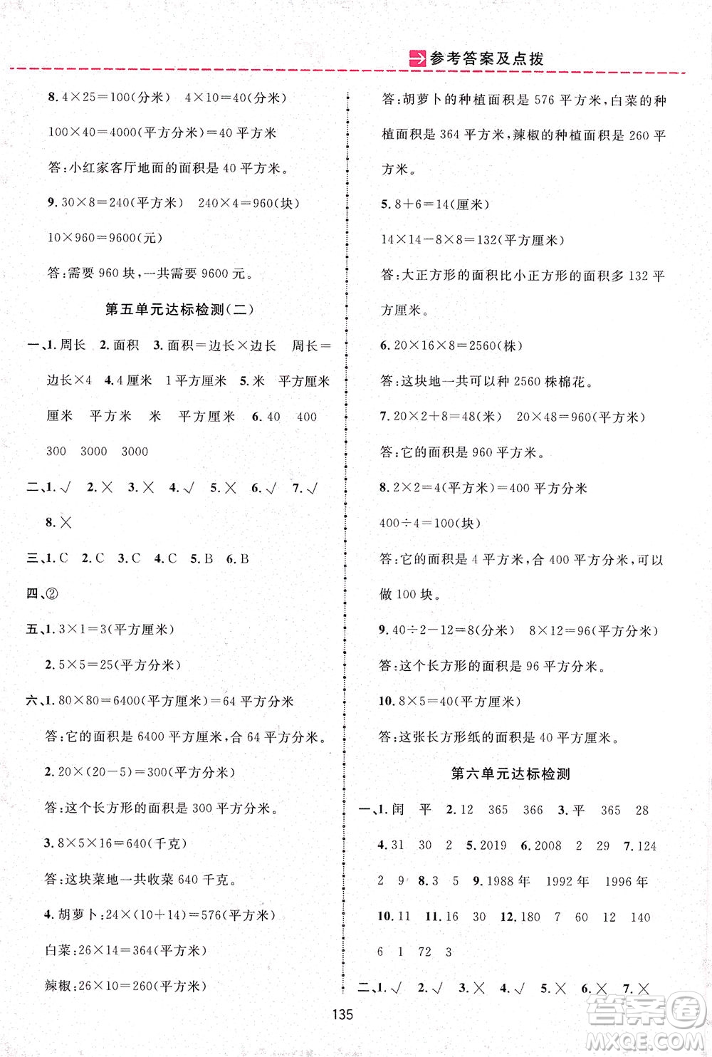 吉林教育出版社2021三維數(shù)字課堂數(shù)學(xué)三年級下冊人教版答案