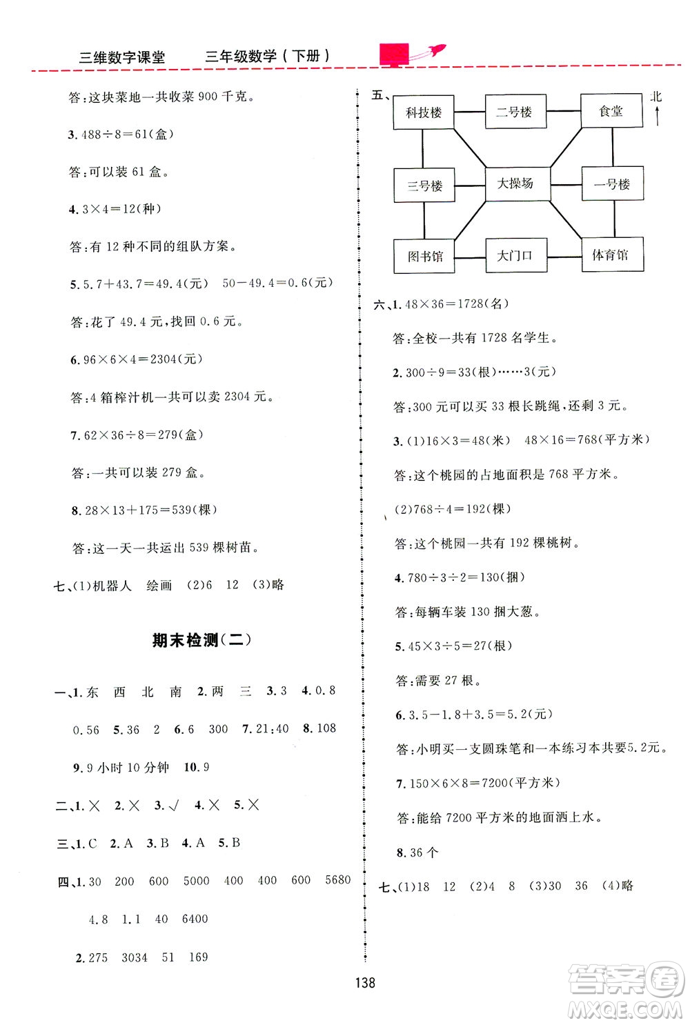 吉林教育出版社2021三維數(shù)字課堂數(shù)學(xué)三年級下冊人教版答案