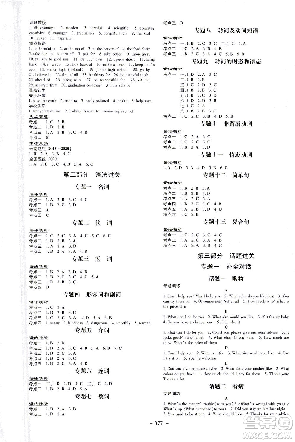 新世紀(jì)出版社2021導(dǎo)與練初中學(xué)業(yè)水平考試九年級(jí)英語(yǔ)下冊(cè)人教版昆明專版答案