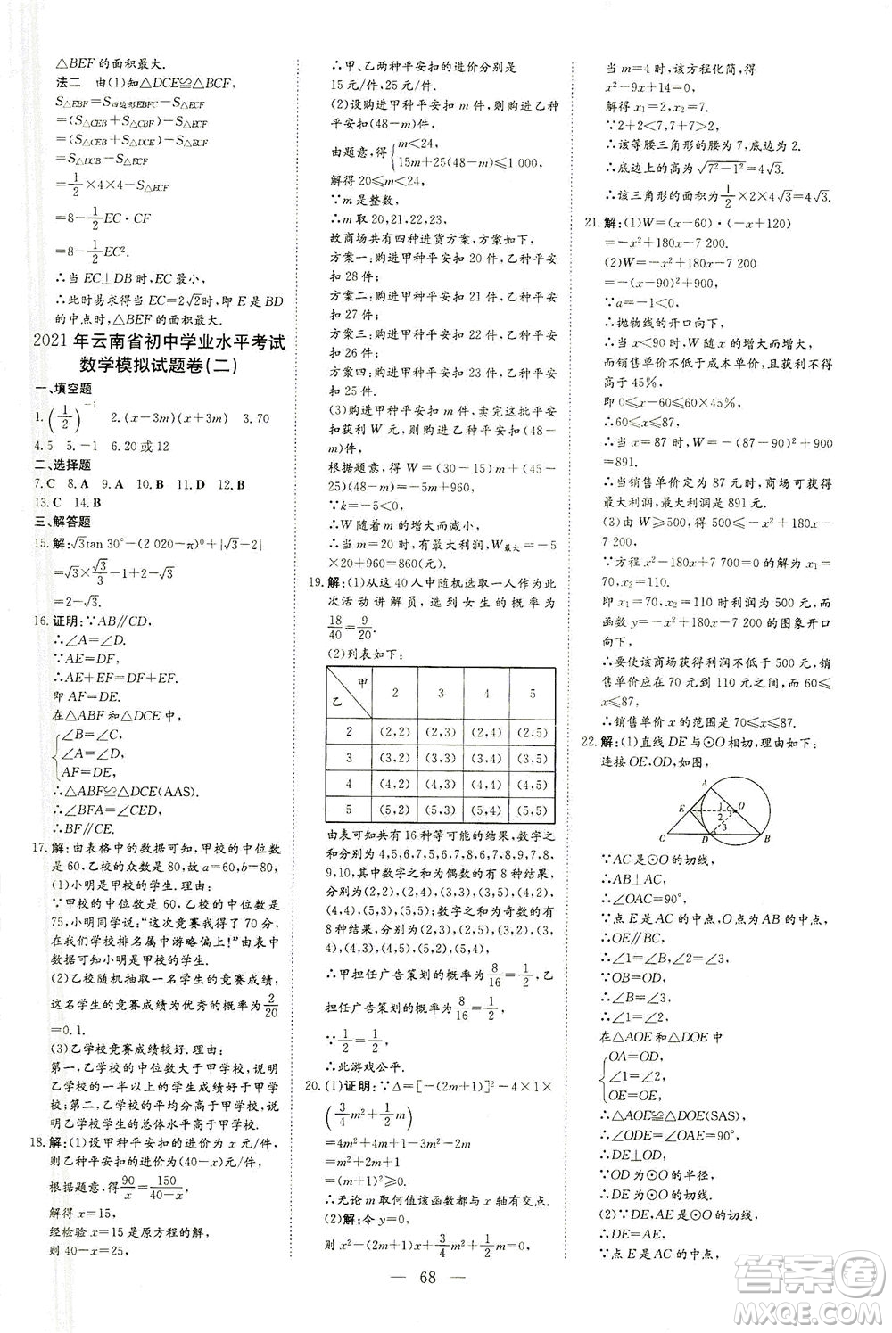 新世紀出版社2021導與練初中學業(yè)水平考試九年級數(shù)學下冊人教版云南專版答案