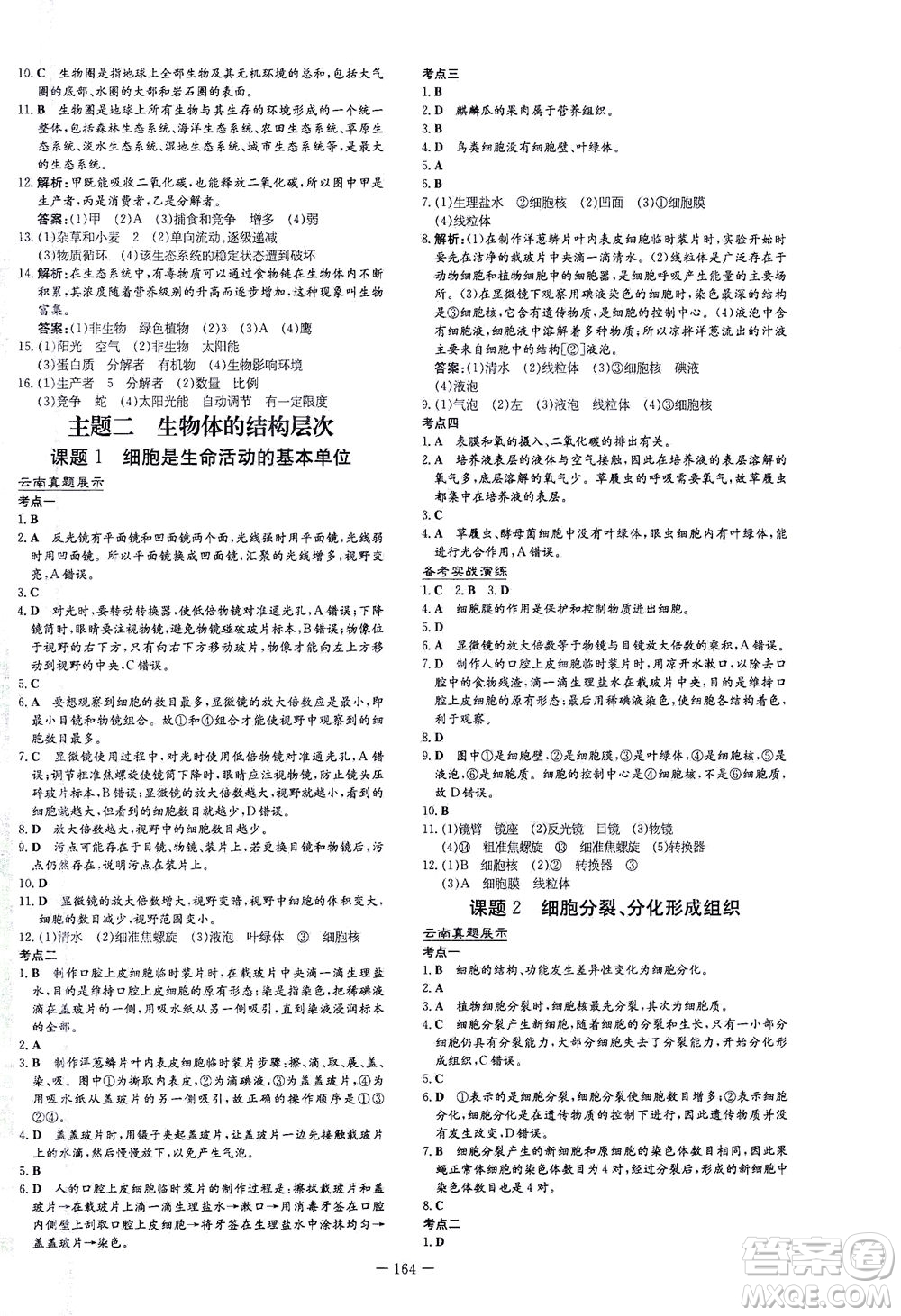 新世紀出版社2021導與練初中學業(yè)水平考試生物下冊人教版云南專版答案