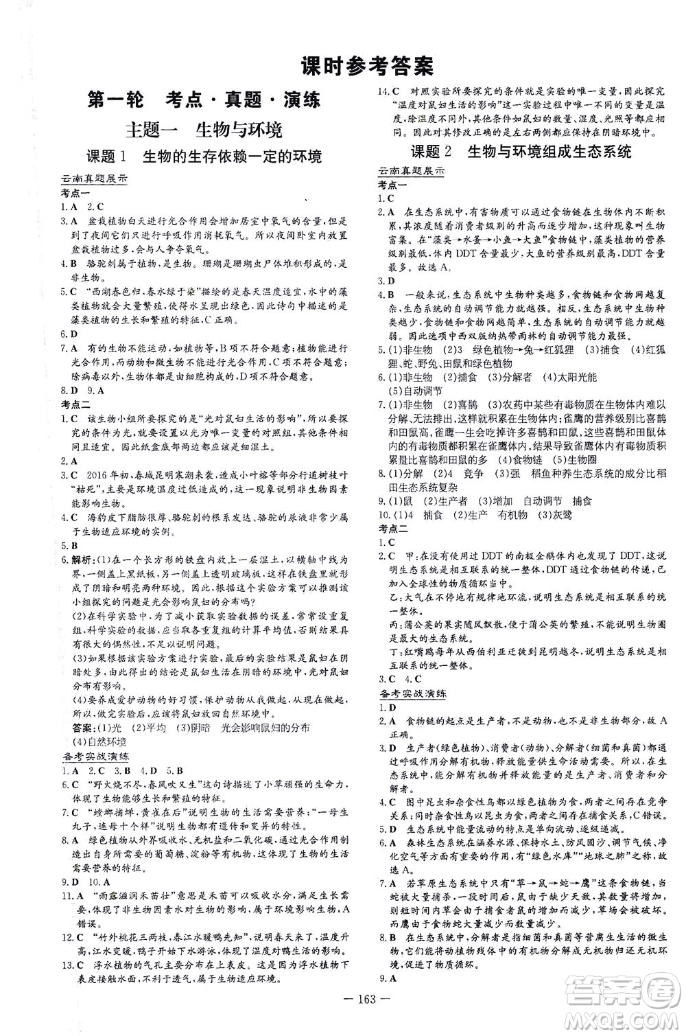 新世紀出版社2021導與練初中學業(yè)水平考試生物下冊人教版云南專版答案