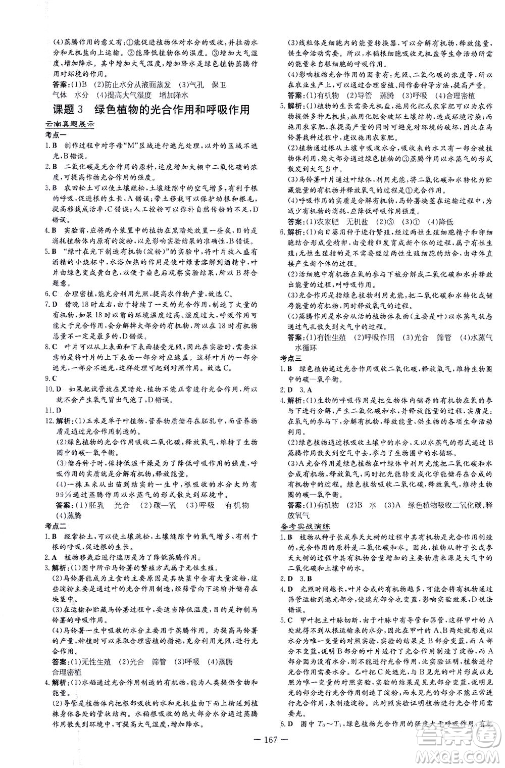 新世紀出版社2021導與練初中學業(yè)水平考試生物下冊人教版云南專版答案