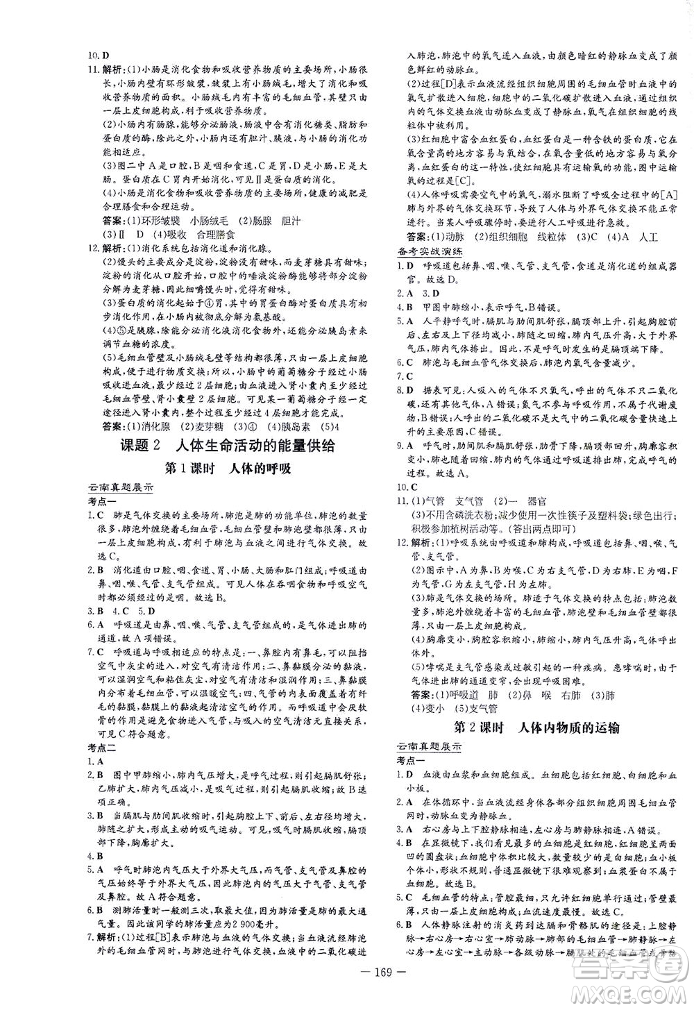 新世紀出版社2021導與練初中學業(yè)水平考試生物下冊人教版云南專版答案