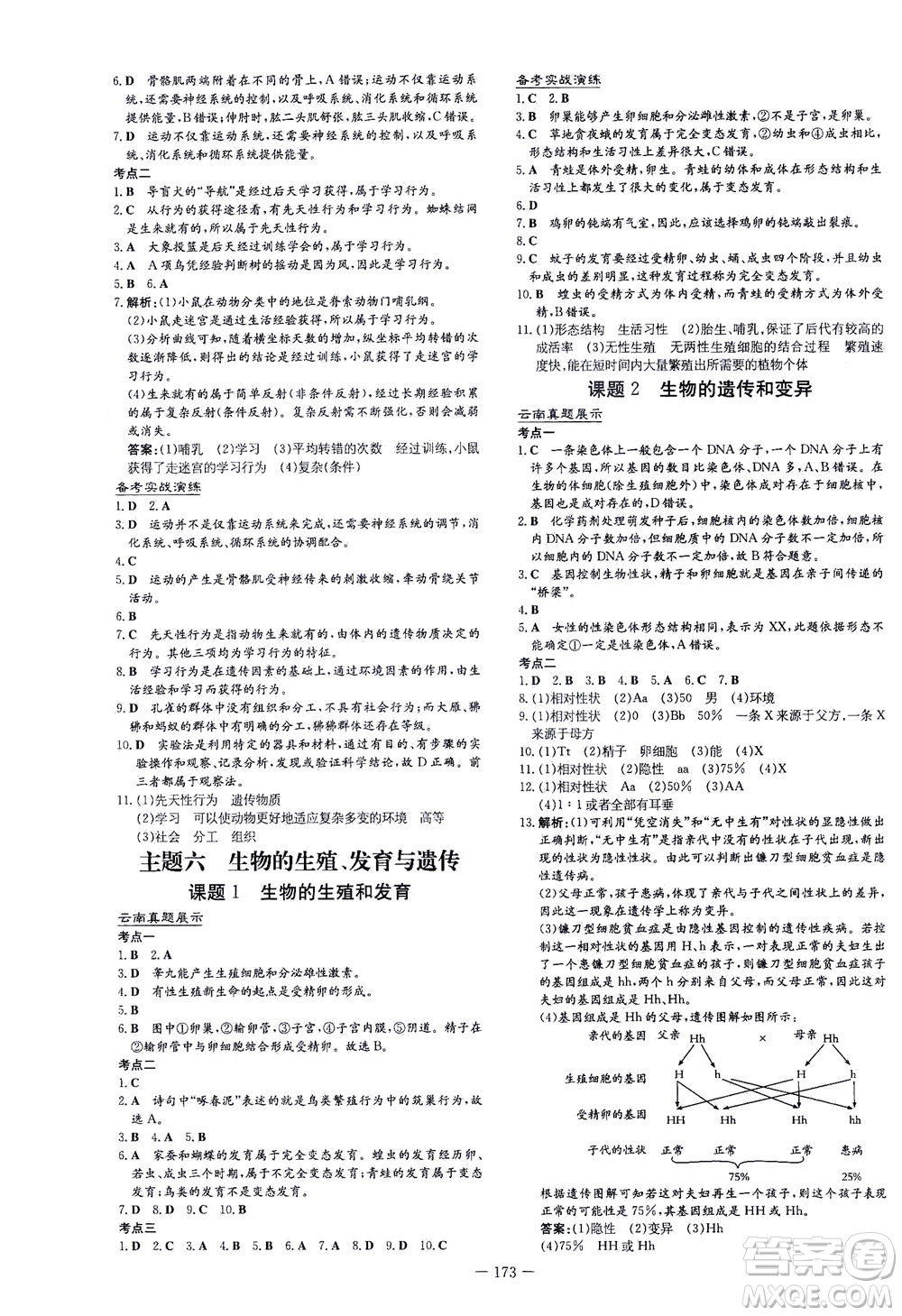 新世紀出版社2021導與練初中學業(yè)水平考試生物下冊人教版云南專版答案