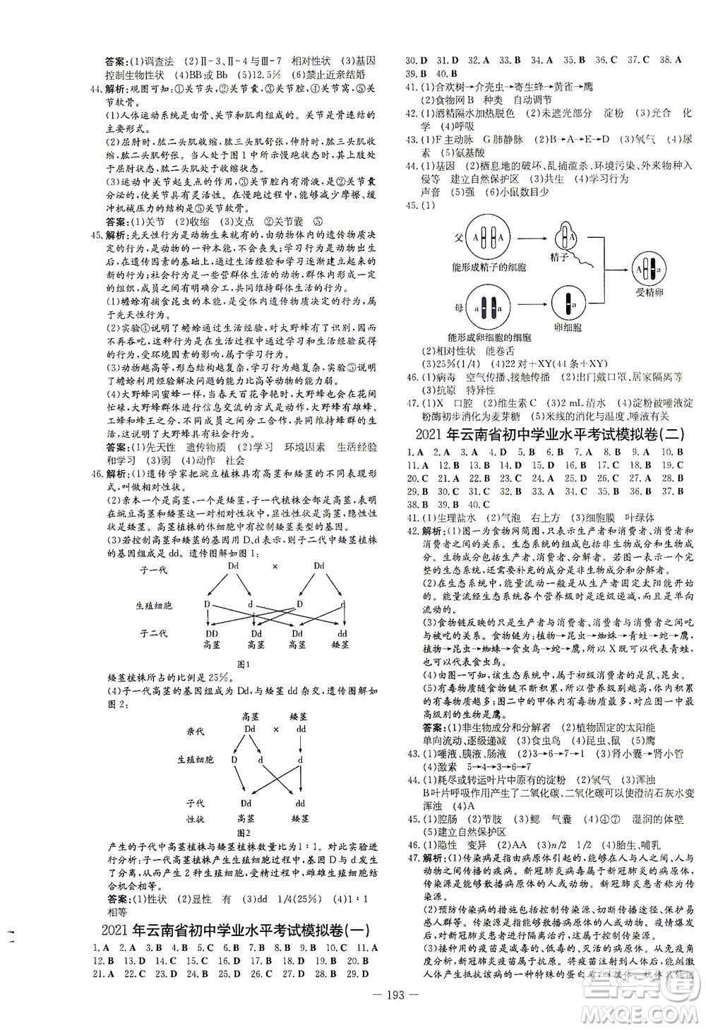 新世紀出版社2021導與練初中學業(yè)水平考試生物下冊人教版云南專版答案