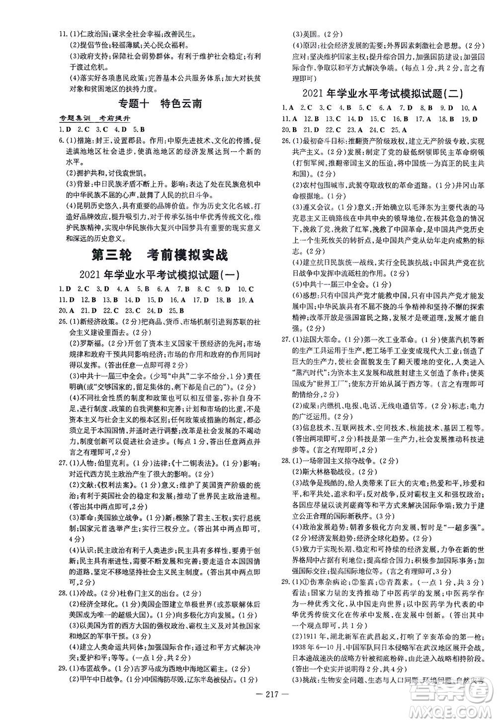 新世紀出版社2021導與練初中學業(yè)水平考試九年級歷史下冊人教版云南專版答案