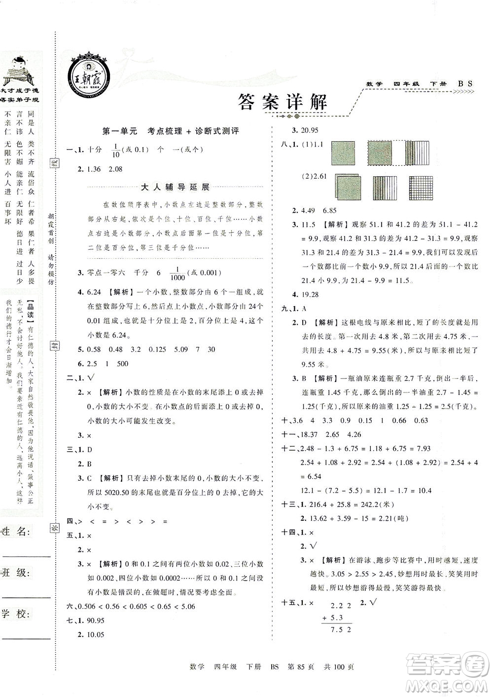 江西人民出版社2021春王朝霞考點(diǎn)梳理時(shí)習(xí)卷數(shù)學(xué)四年級下冊BS北師版答案