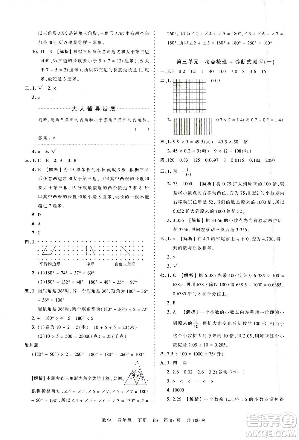 江西人民出版社2021春王朝霞考點(diǎn)梳理時(shí)習(xí)卷數(shù)學(xué)四年級下冊BS北師版答案