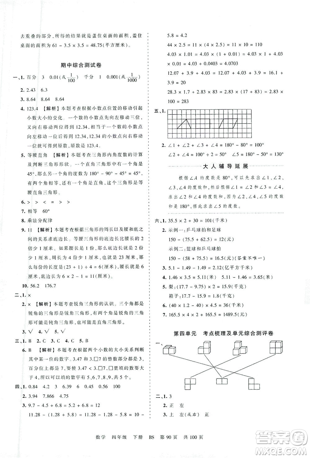 江西人民出版社2021春王朝霞考點(diǎn)梳理時(shí)習(xí)卷數(shù)學(xué)四年級下冊BS北師版答案