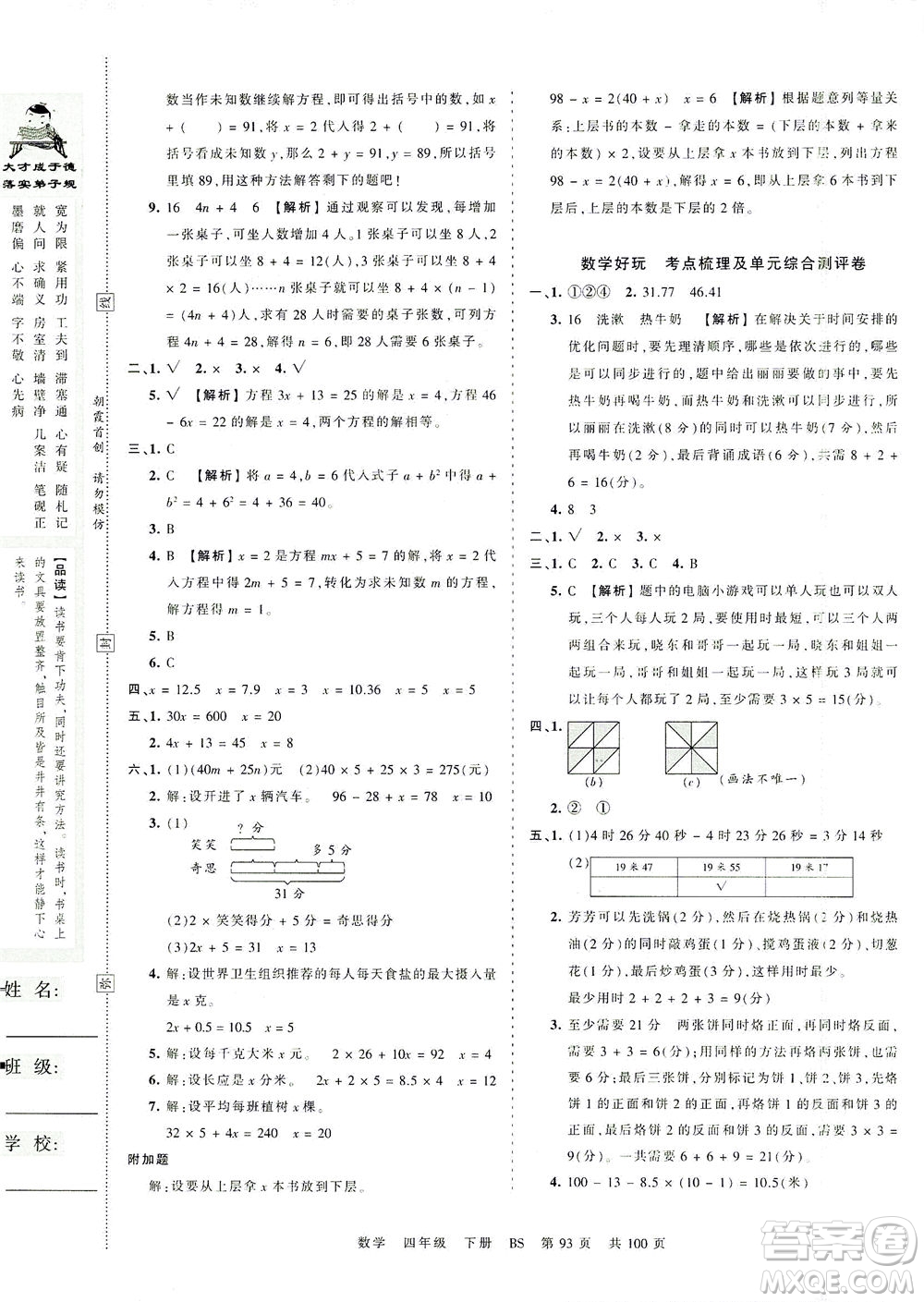 江西人民出版社2021春王朝霞考點(diǎn)梳理時(shí)習(xí)卷數(shù)學(xué)四年級下冊BS北師版答案