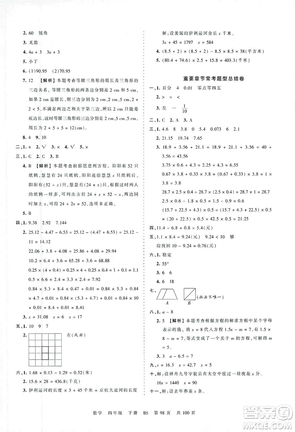 江西人民出版社2021春王朝霞考點(diǎn)梳理時(shí)習(xí)卷數(shù)學(xué)四年級下冊BS北師版答案