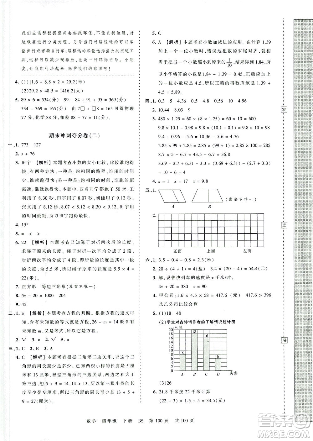 江西人民出版社2021春王朝霞考點(diǎn)梳理時(shí)習(xí)卷數(shù)學(xué)四年級下冊BS北師版答案