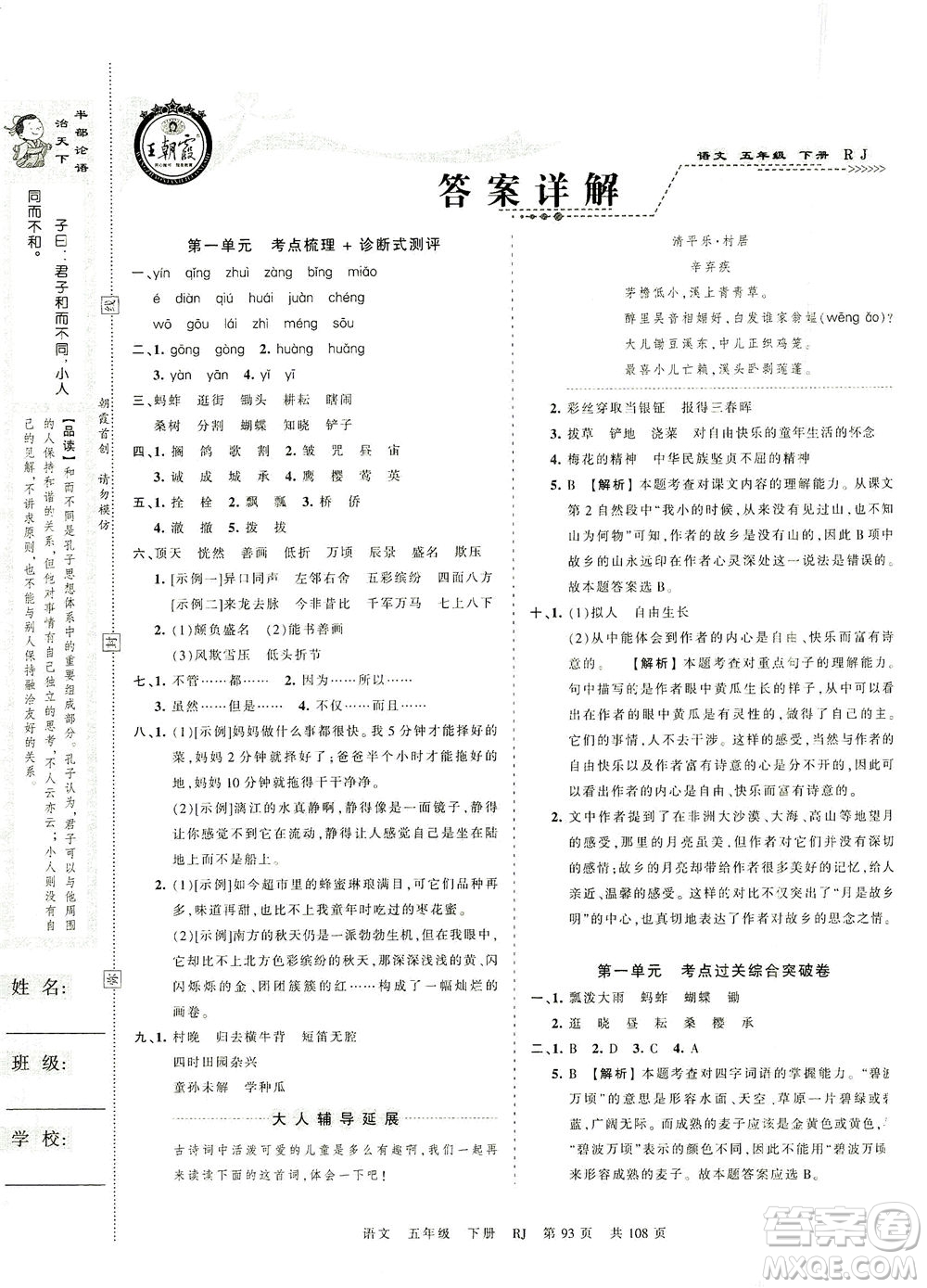 江西人民出版社2021春王朝霞考點梳理時習(xí)卷語文五年級下冊RJ人教版答案