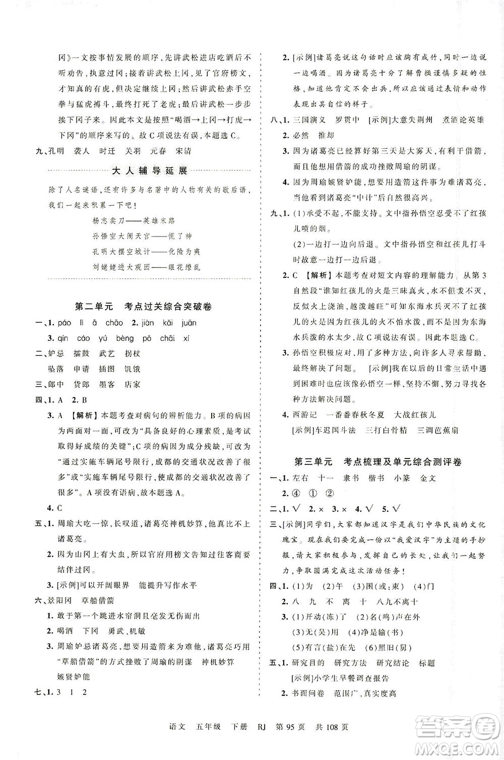 江西人民出版社2021春王朝霞考點梳理時習(xí)卷語文五年級下冊RJ人教版答案