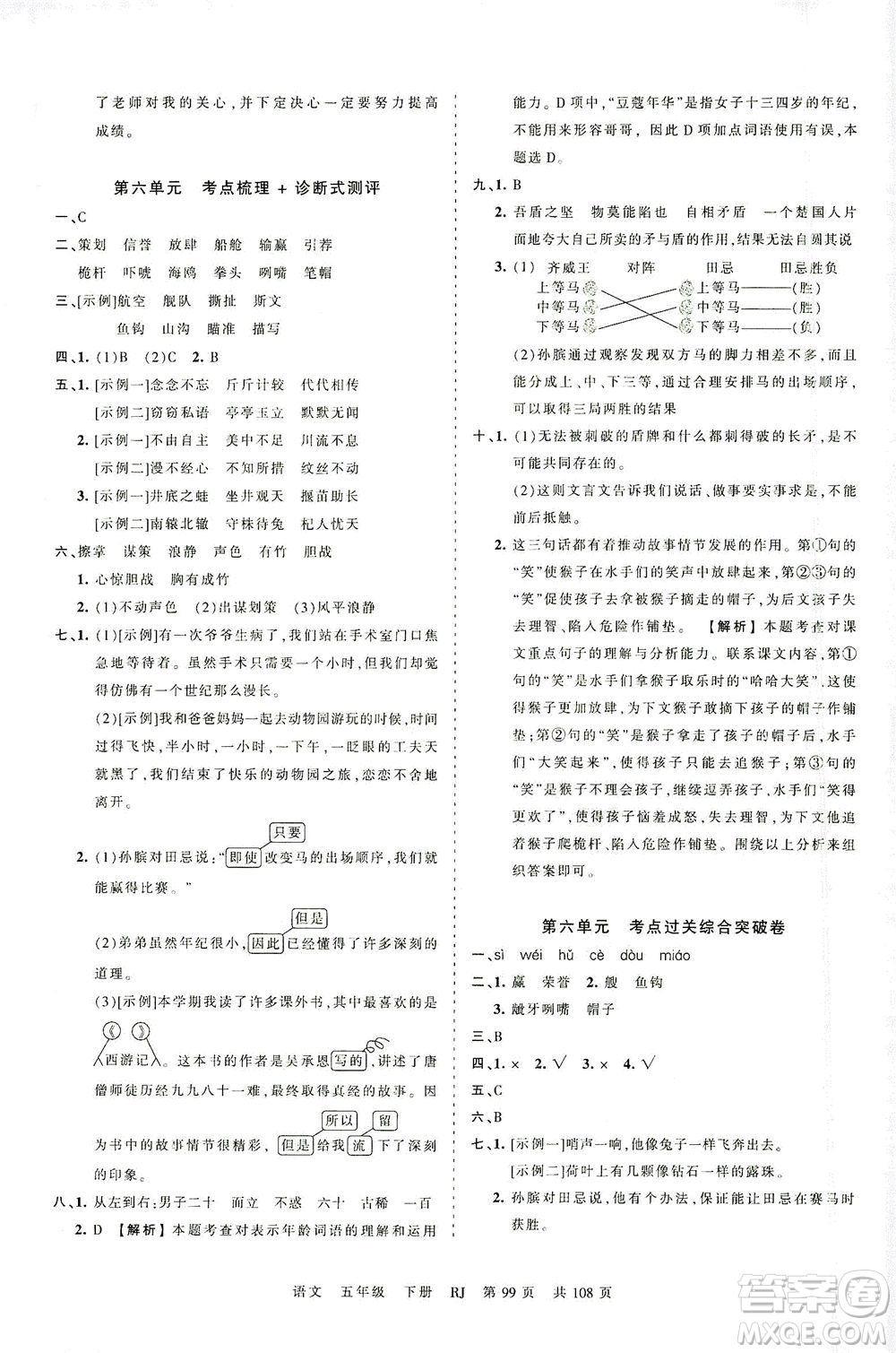 江西人民出版社2021春王朝霞考點梳理時習(xí)卷語文五年級下冊RJ人教版答案