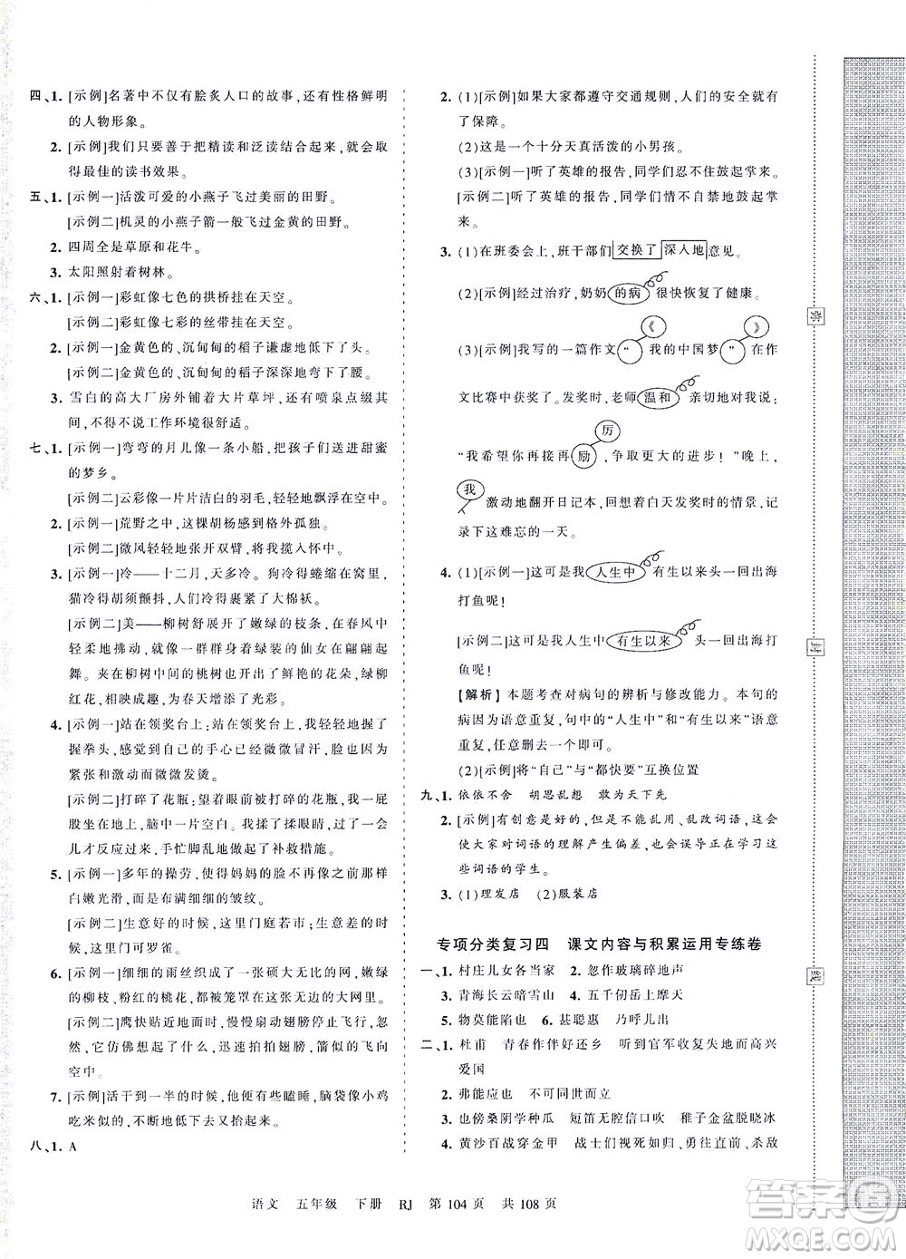 江西人民出版社2021春王朝霞考點梳理時習(xí)卷語文五年級下冊RJ人教版答案