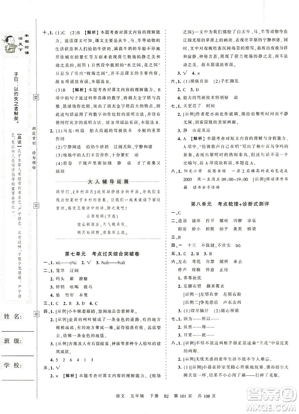 江西人民出版社2021春王朝霞考點梳理時習(xí)卷語文五年級下冊RJ人教版答案