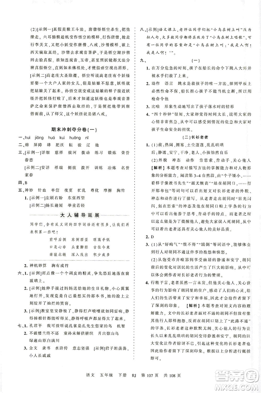 江西人民出版社2021春王朝霞考點梳理時習(xí)卷語文五年級下冊RJ人教版答案