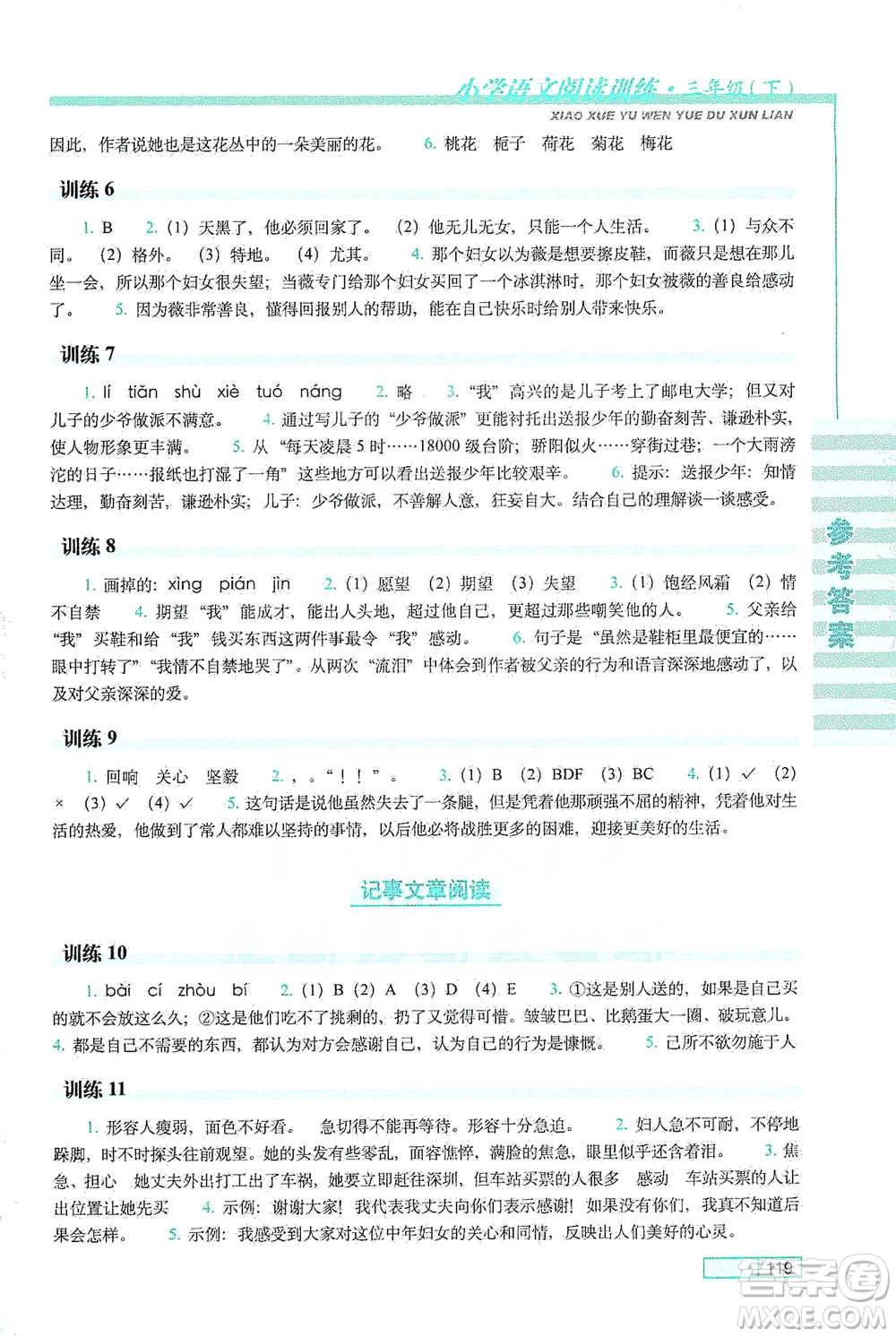 長春出版社2021小學語文閱讀訓練三年級下冊參考答案