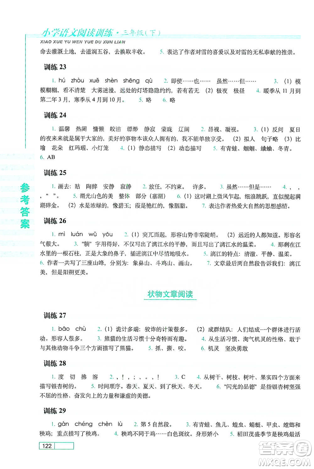 長春出版社2021小學語文閱讀訓練三年級下冊參考答案