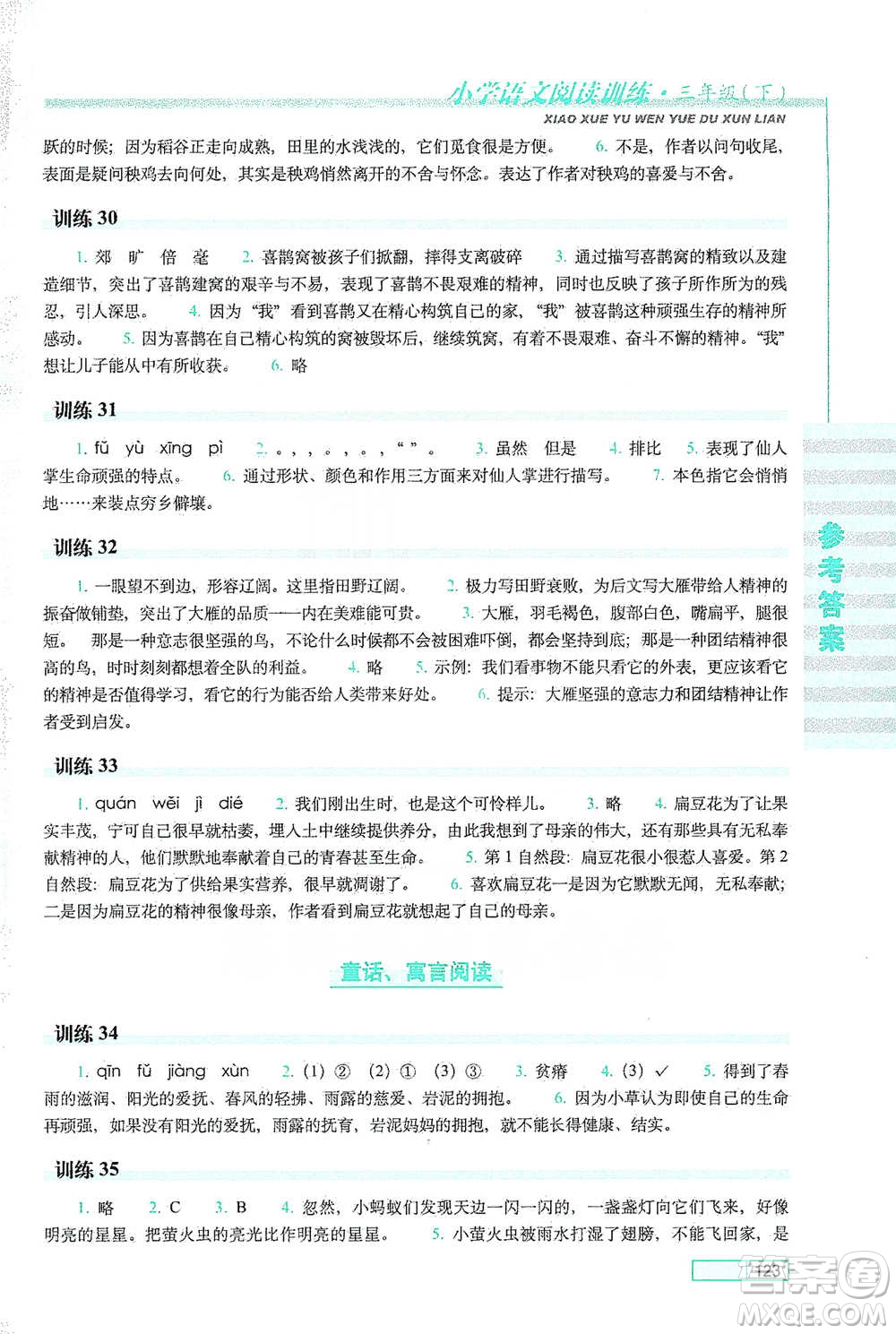 長春出版社2021小學語文閱讀訓練三年級下冊參考答案