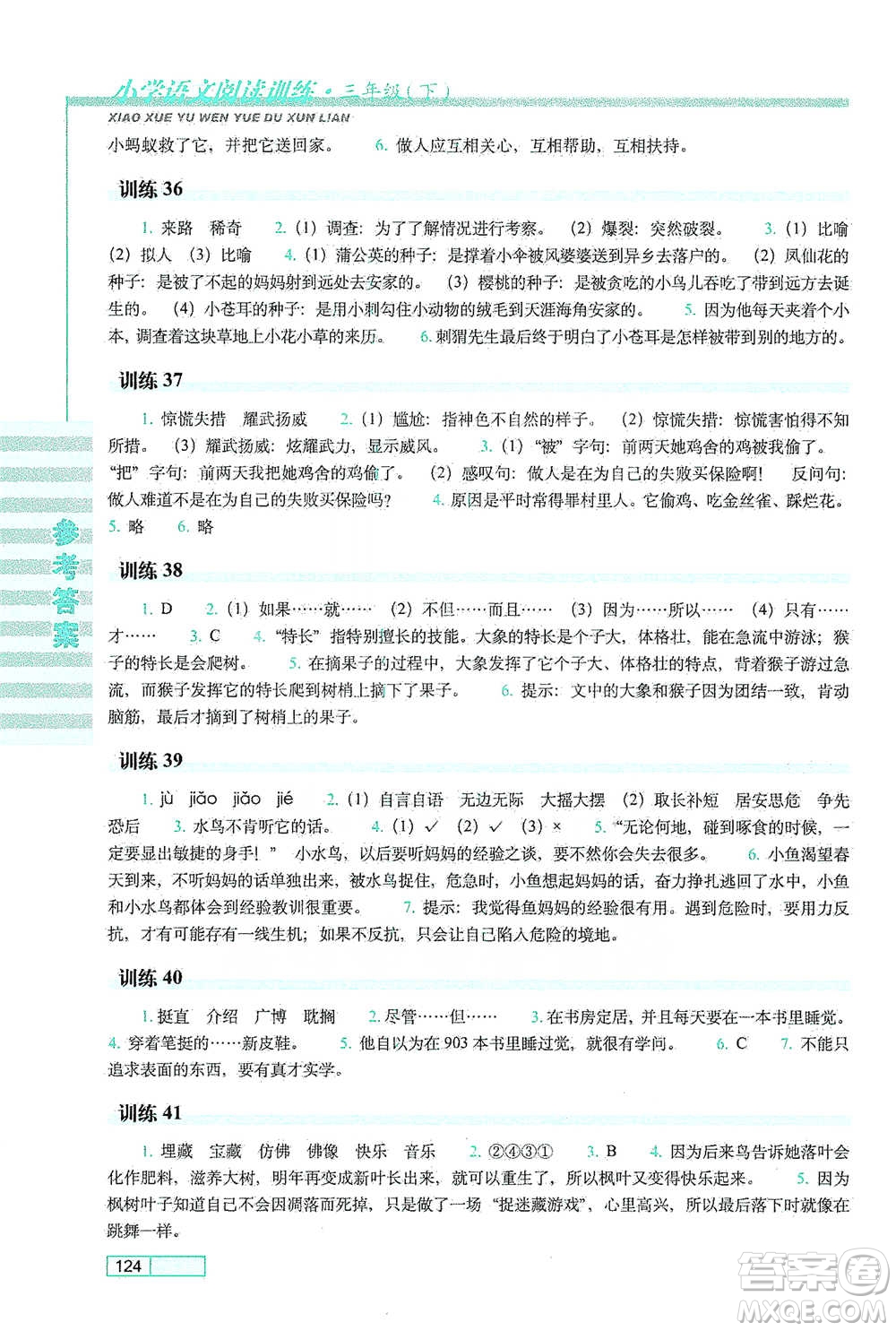 長春出版社2021小學語文閱讀訓練三年級下冊參考答案