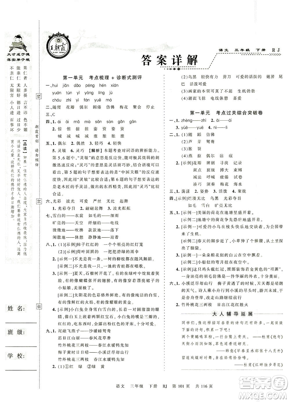 江西人民出版社2021春王朝霞考點(diǎn)梳理時習(xí)卷語文三年級下冊RJ人教版答案