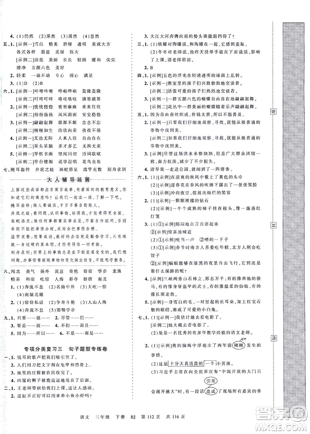 江西人民出版社2021春王朝霞考點(diǎn)梳理時習(xí)卷語文三年級下冊RJ人教版答案