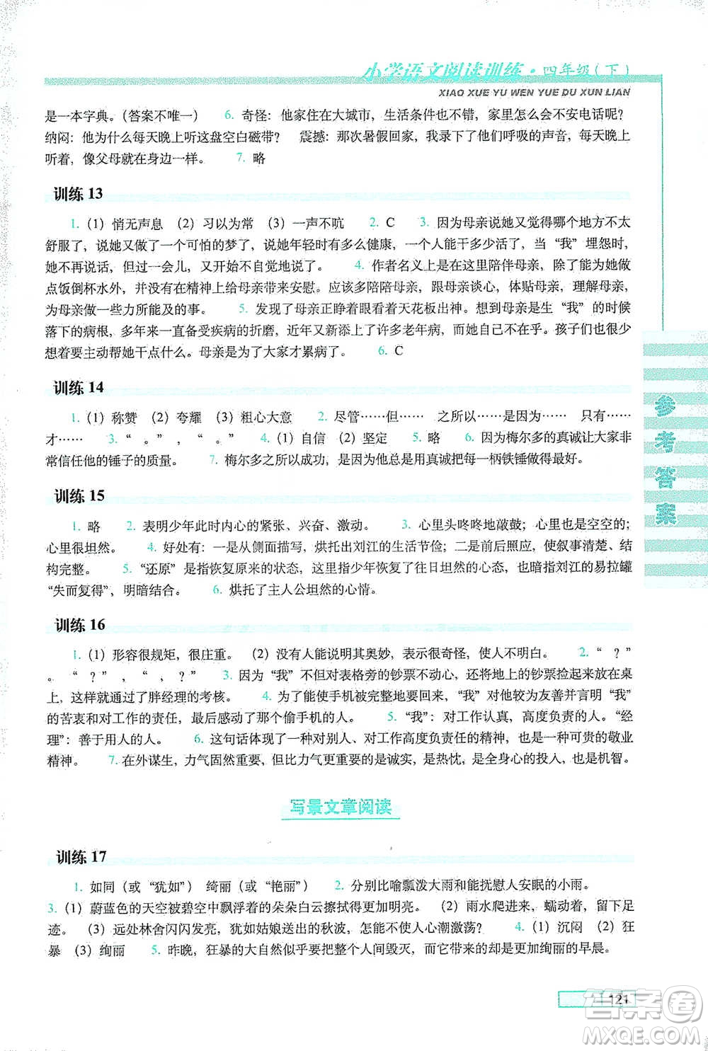 長(zhǎng)春出版社2021小學(xué)語文閱讀訓(xùn)練四年級(jí)下冊(cè)參考答案