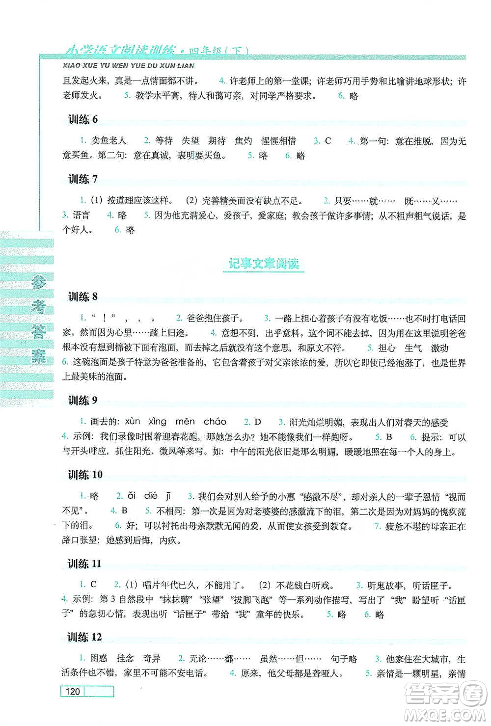 長(zhǎng)春出版社2021小學(xué)語文閱讀訓(xùn)練四年級(jí)下冊(cè)參考答案