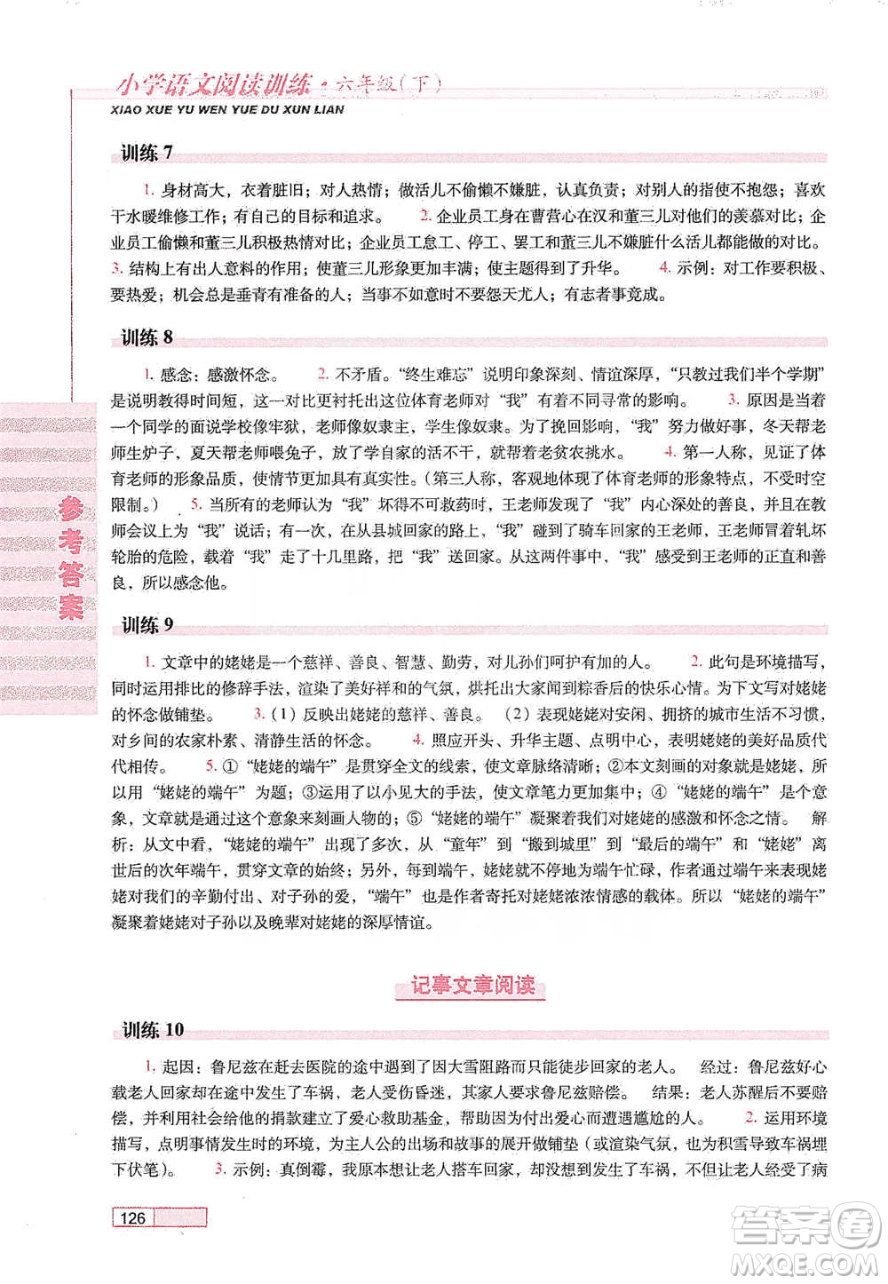 長春出版社2021小學語文閱讀訓練六年級下冊參考答案