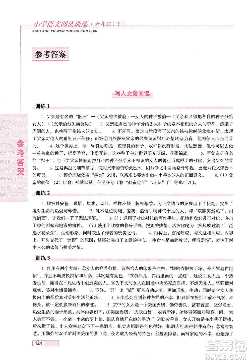 長春出版社2021小學語文閱讀訓練六年級下冊參考答案