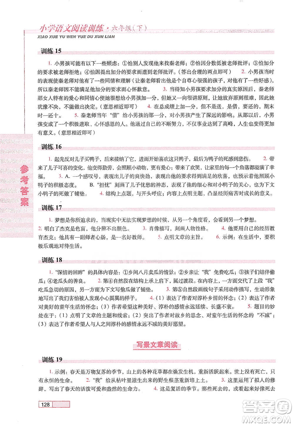 長春出版社2021小學語文閱讀訓練六年級下冊參考答案