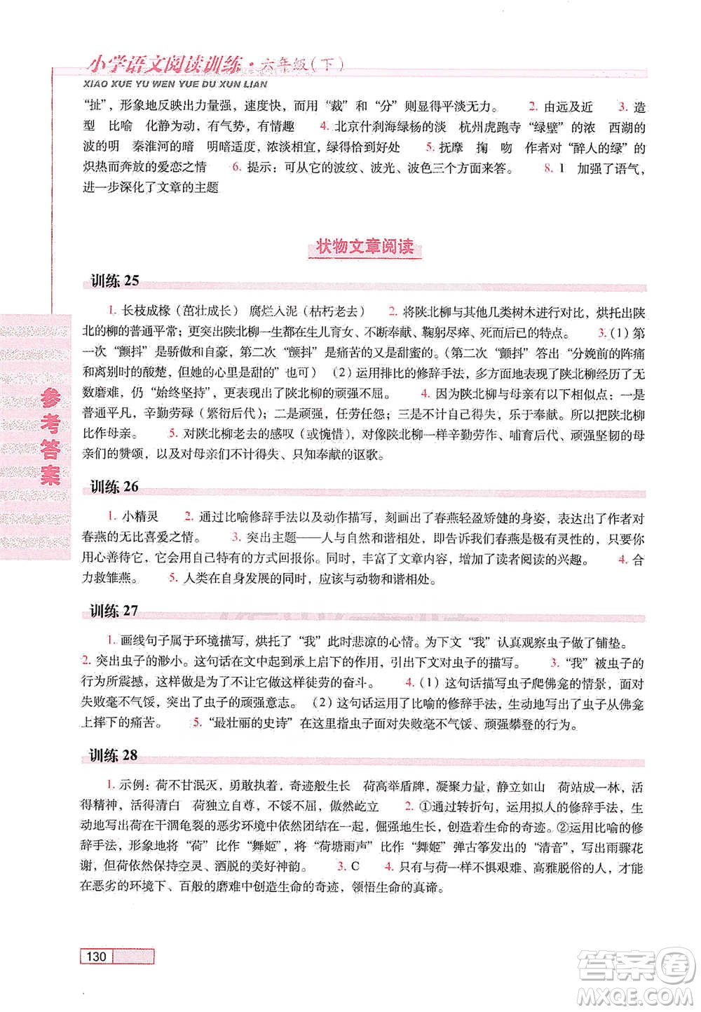 長春出版社2021小學語文閱讀訓練六年級下冊參考答案