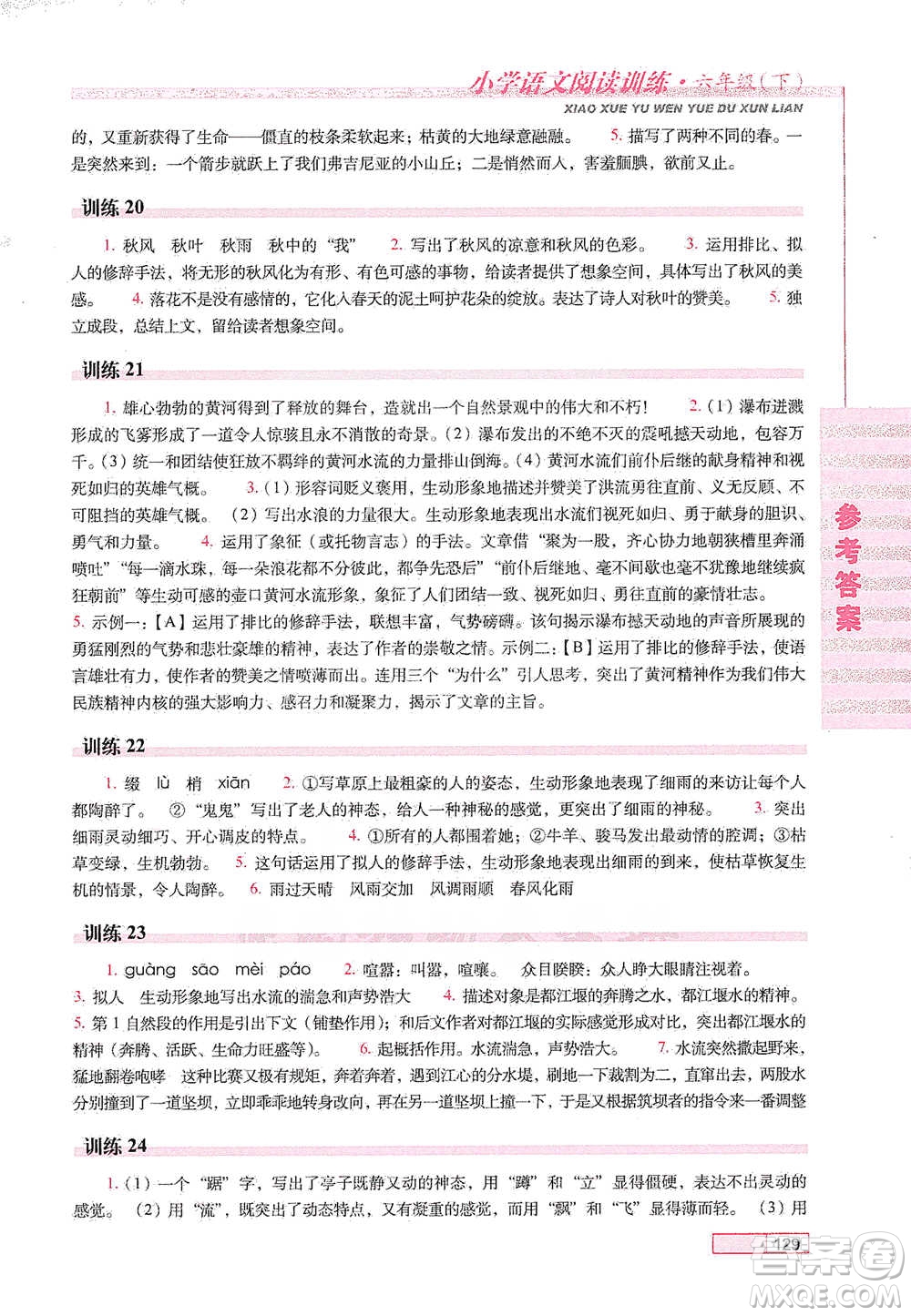 長春出版社2021小學語文閱讀訓練六年級下冊參考答案