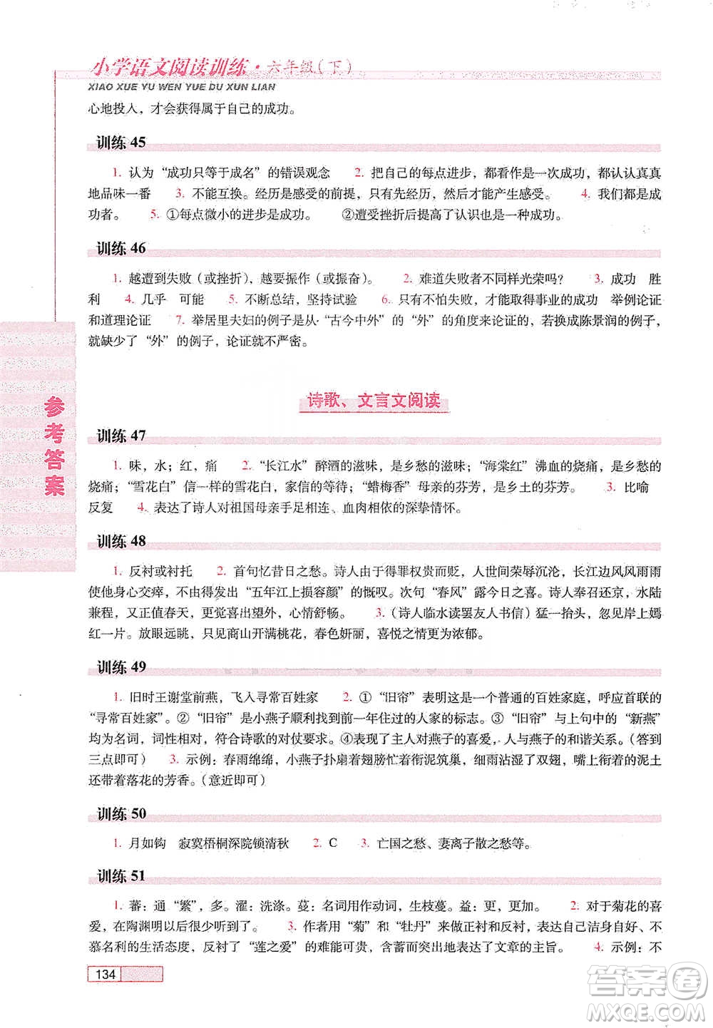 長春出版社2021小學語文閱讀訓練六年級下冊參考答案