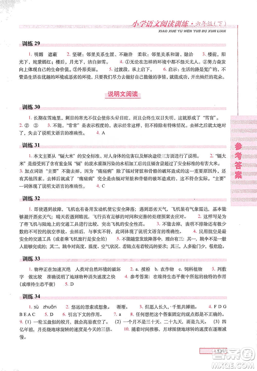 長春出版社2021小學語文閱讀訓練六年級下冊參考答案