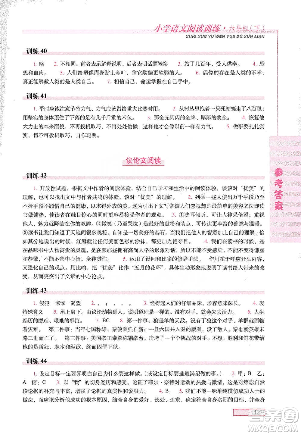 長春出版社2021小學語文閱讀訓練六年級下冊參考答案