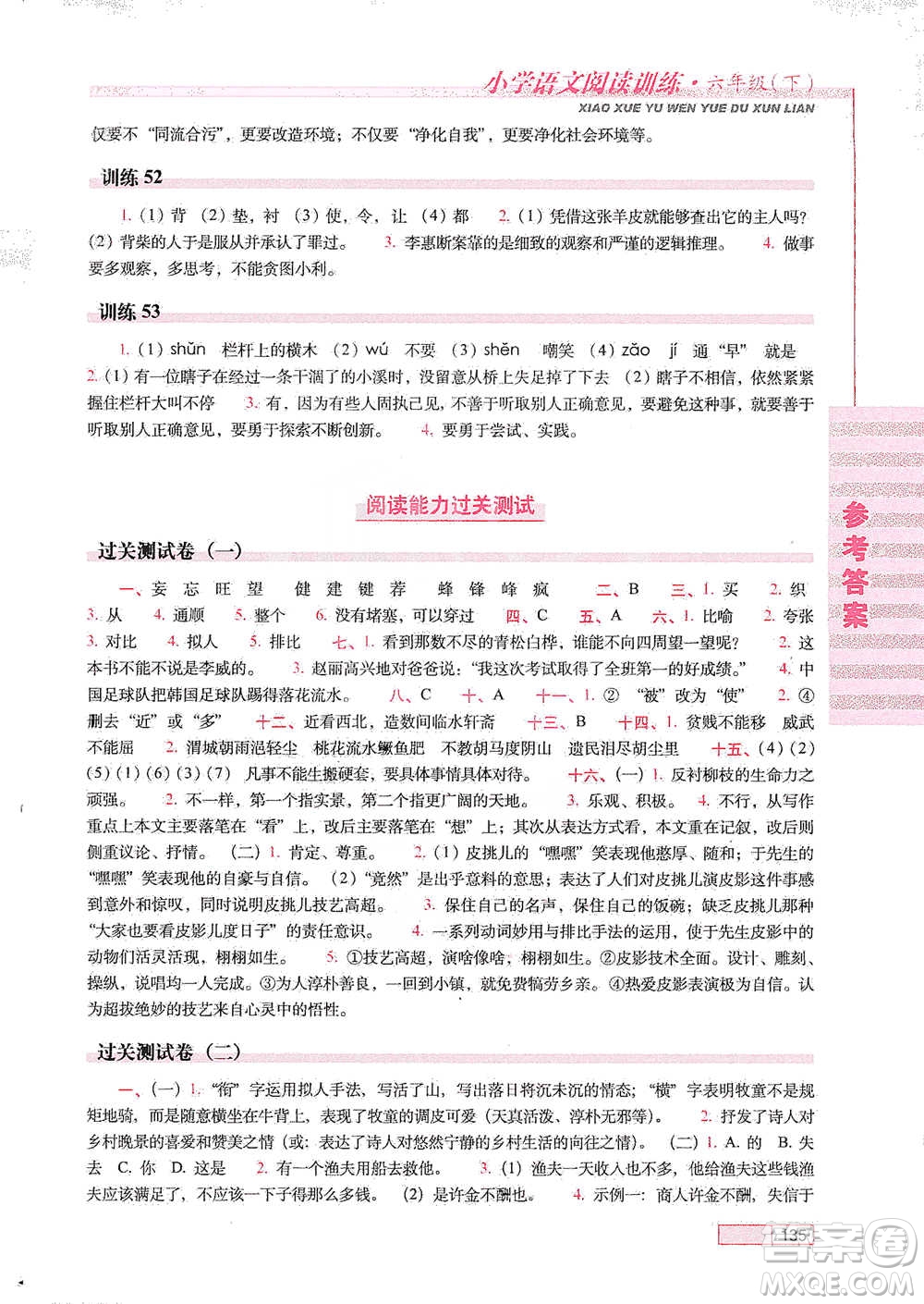 長春出版社2021小學語文閱讀訓練六年級下冊參考答案